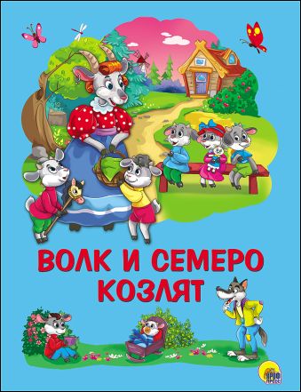 КАРТОНКА 4 разворота. ВОЛК И СЕМЕРО КОЗЛЯТ КАРТОНКА 4 разворота. ВОЛК И СЕМЕРО КОЗЛЯТ Гримм Якоб и Вильгельм