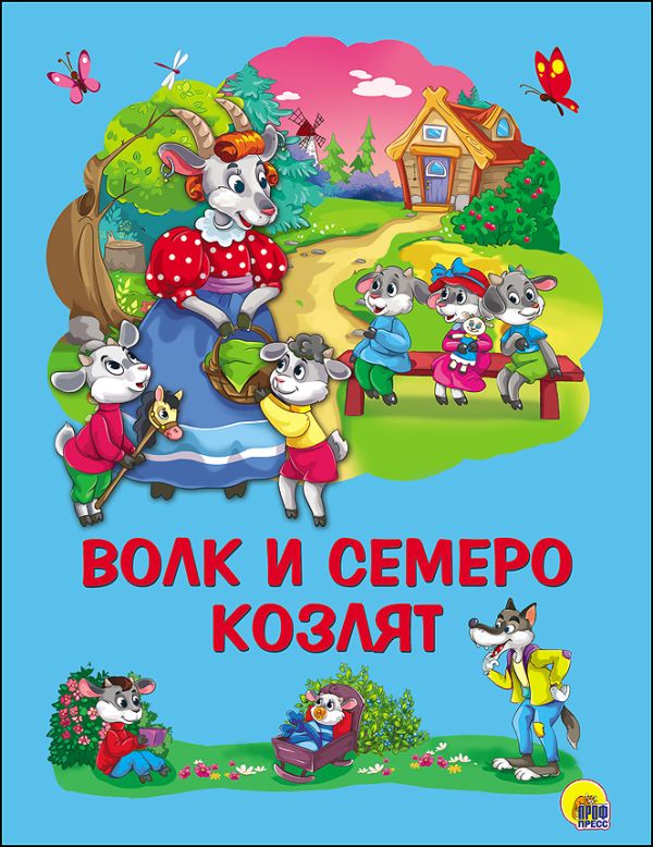 КАРТОНКА 4 разворота. ВОЛК И СЕМЕРО КОЗЛЯТ КАРТОНКА 4 разворота. ВОЛК И СЕМЕРО КОЗЛЯТ Гримм Якоб и Вильгельм