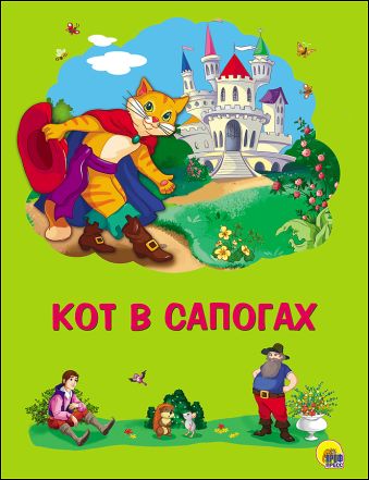 КАРТОНКА 4 разворота. КОТ В САПОГАХ КАРТОНКА 4 разворота. КОТ В САПОГАХ Перро Шарль