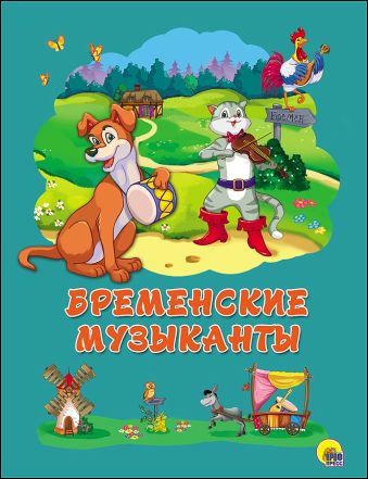 КАРТОНКА 4 разворота. БРЕМЕНСКИЕ МУЗЫКАНТЫ КАРТОНКА 4 разворота. БРЕМЕНСКИЕ МУЗЫКАНТЫ Гримм Якоб и Вильгельм