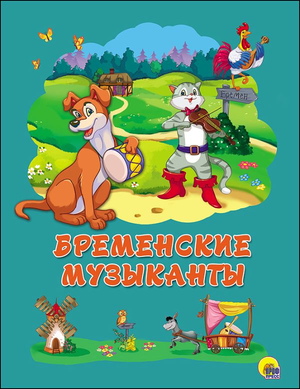 КАРТОНКА 4 разворота. БРЕМЕНСКИЕ МУЗЫКАНТЫ КАРТОНКА 4 разворота. БРЕМЕНСКИЕ МУЗЫКАНТЫ Гримм Якоб и Вильгельм