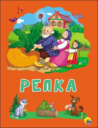 КАРТОНКА 4 разворота. РЕПКА КАРТОНКА 4 разворота. РЕПКА