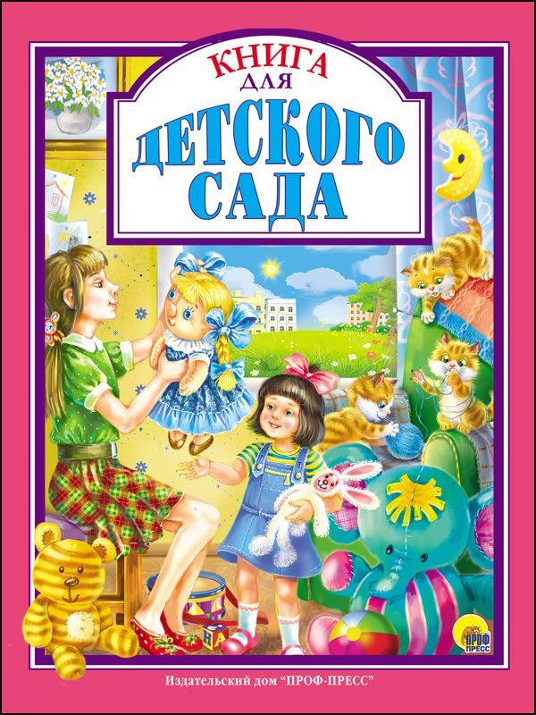 КНИГА ДЛЯ ДЕТСКОГО САДА КНИГА ДЛЯ ДЕТСКОГО САДА Александрова Зинаида Николаевна, Берестов Валентин Дмитриевич, Осеева Валентина Александровна
