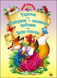 МОЙ МАЛЫШ. ТЕРЕМОК. ПЕТУШОК-ЗОЛОТОЙ ГРЕБЕШОК. ЗАЯЦ-ХВАСТА МОЙ МАЛЫШ. ТЕРЕМОК. ПЕТУШОК-ЗОЛОТОЙ ГРЕБЕШОК. ЗАЯЦ-ХВАСТА