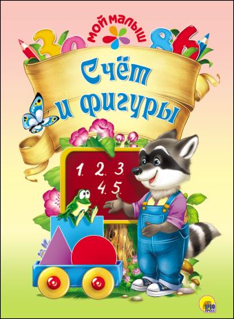 МОЙ МАЛЫШ. СЧЁТ И ФИГУРЫ МОЙ МАЛЫШ. СЧЁТ И ФИГУРЫ