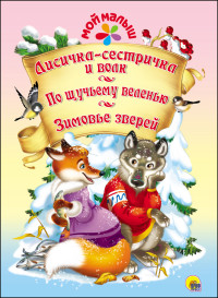 МОЙ МАЛЫШ. ЛИСИЧКА-СЕСТРИЧКА И ВОЛК. ПО ЩУЧЬЕМУ ВЕЛЕНЬЮ. ЗИМОВЬЕ ЗВЕРЕЙ МОЙ МАЛЫШ. ЛИСИЧКА-СЕСТРИЧКА И ВОЛК. ПО ЩУЧЬЕМУ ВЕЛЕНЬЮ. ЗИМОВЬЕ ЗВЕРЕЙ