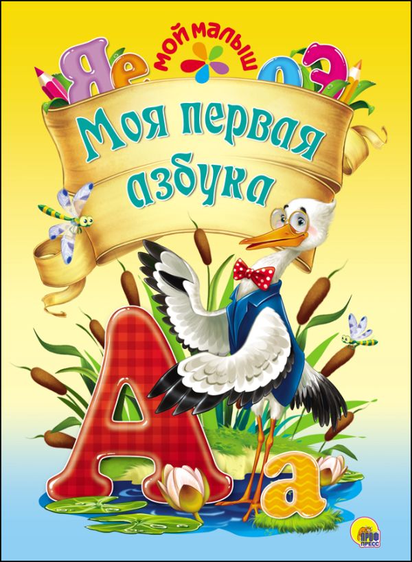 МОЙ МАЛЫШ. МОЯ ПЕРВАЯ АЗБУКА МОЙ МАЛЫШ. МОЯ ПЕРВАЯ АЗБУКА О. Корнеева