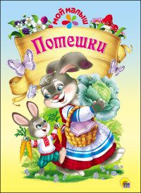МОЙ МАЛЫШ. ПОТЕШКИ МОЙ МАЛЫШ. ПОТЕШКИ