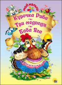МОЙ МАЛЫШ. КУРОЧКА РЯБА. ТРИ МЕДВЕДЯ. БАБА ЯГА МОЙ МАЛЫШ. КУРОЧКА РЯБА. ТРИ МЕДВЕДЯ. БАБА ЯГА