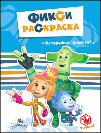 ФИКСИКИ. ФИКСИ-РАСКРАСКИ. ОСТОРОЖНО, ФИКСИКИ! ФИКСИКИ. ФИКСИ-РАСКРАСКИ. ОСТОРОЖНО, ФИКСИКИ!