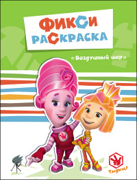 ФИКСИКИ. ФИКСИ-РАСКРАСКИ. ВОЗДУШНЫЙ ШАР ФИКСИКИ. ФИКСИ-РАСКРАСКИ. ВОЗДУШНЫЙ ШАР