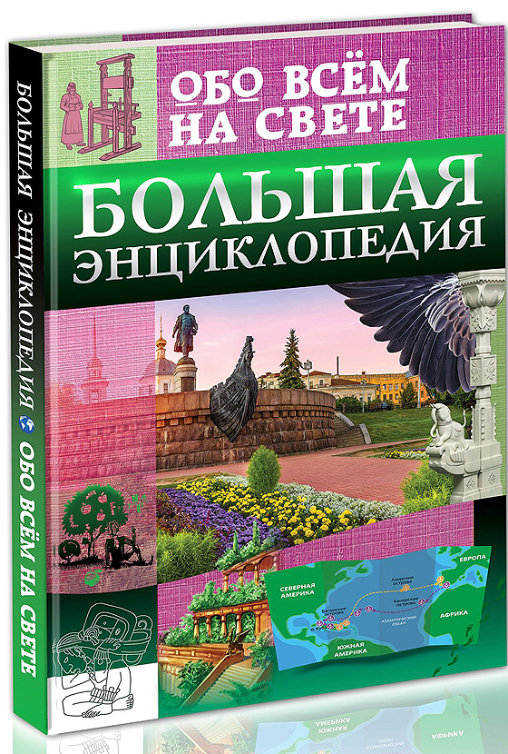 Тяжлова Ольга, Лаврухина Ирина ЭНЦИКЛОПЕДИЯ. БОЛЬШАЯ ЭНЦИКЛОПЕДИЯ ОБО ВСЁМ НА СВЕТЕ Тяжлова Ольга, Лаврухина Ирина ЭНЦИКЛОПЕДИЯ. БОЛЬШАЯ ЭНЦИКЛОПЕДИЯ ОБО ВСЁМ НА СВЕТЕ