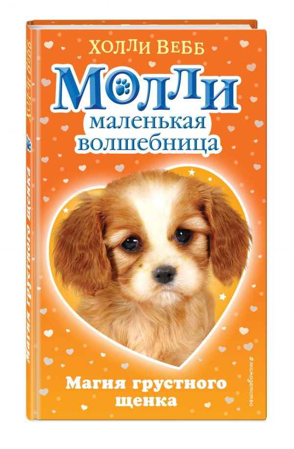 Магия грустного щенка Магия грустного щенка Вебб Х.