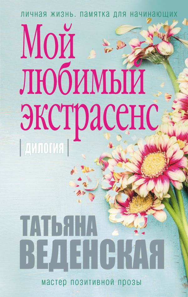 

Мой любимый экстрасенс
