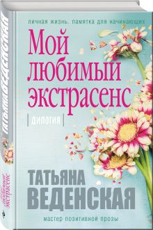 Мой любимый экстрасенс
