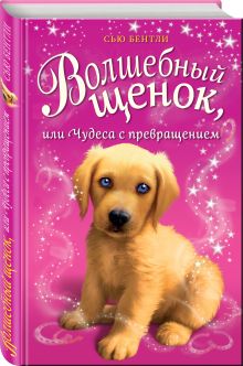 Волшебный щенок, или Чудеса с превращением