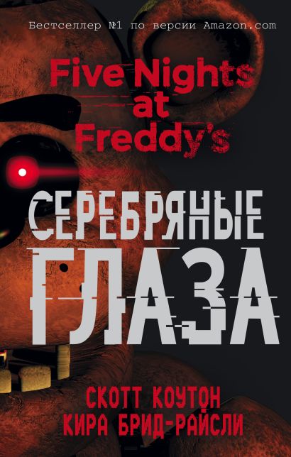 Пять ночей у Фредди. Серебряные глаза - фото 1