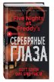 Пять ночей у Фредди. Серебряные глаза - фото 1