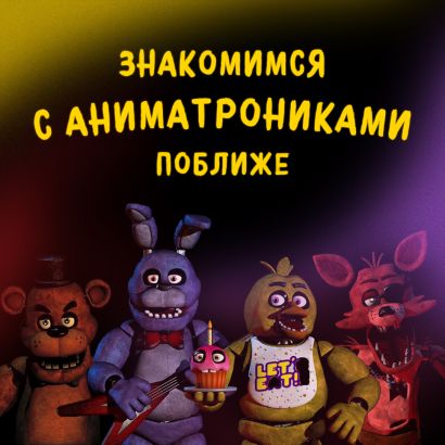Пять ночей у Фредди. Серебряные глаза - фото 4