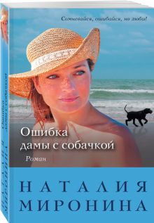 Ошибка дамы с собачкой