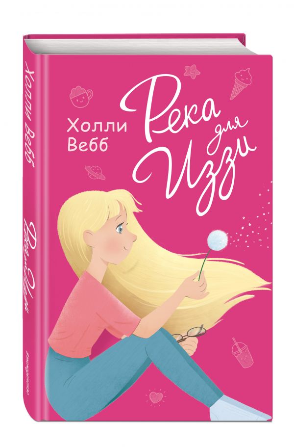Река для Иззи Река для Иззи Вебб Х.