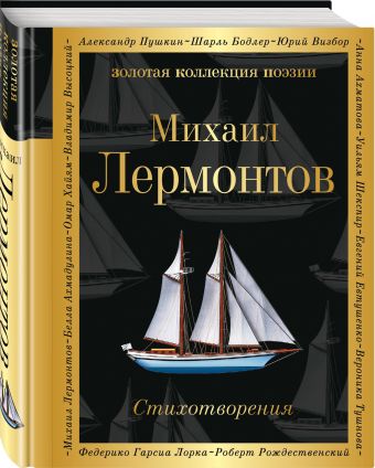 Стихотворения Стихотворения Лермонтов М.Ю.