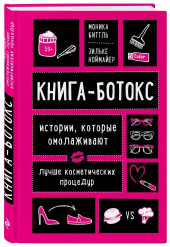 Книга-ботокс для женщин старше 40 лет Книга-ботокс для женщин старше 40 лет Биттл М.