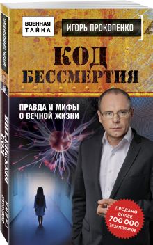 Код бессмертия. Правда и мифы о вечной жизни
