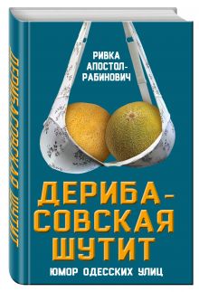 Дерибасовская шутит. Юмор одесских улиц