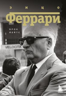 Купить Энцо Феррари. Биография — Фото