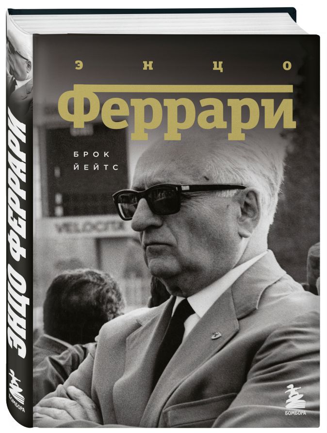 Кино энцо феррари