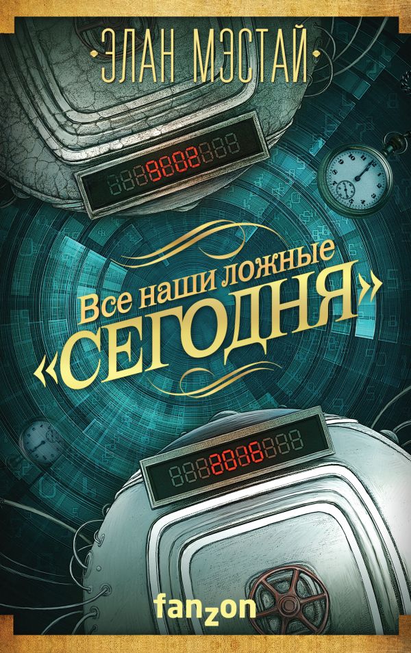 

Все наши ложные "сегодня"