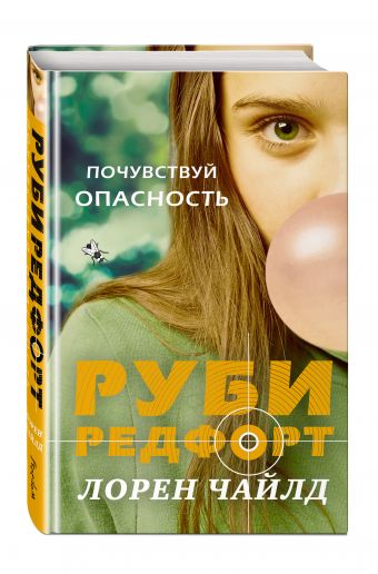 Почувствуй опасность Почувствуй опасность Чайлд Л.