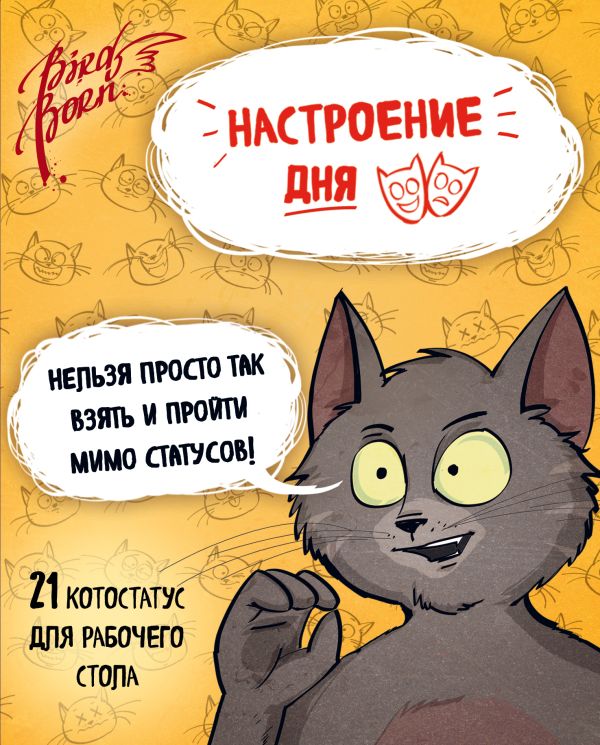 Настроение дня. Набор котостатусов для рабочего стола Настроение дня. Набор котостатусов для рабочего стола Bird B.