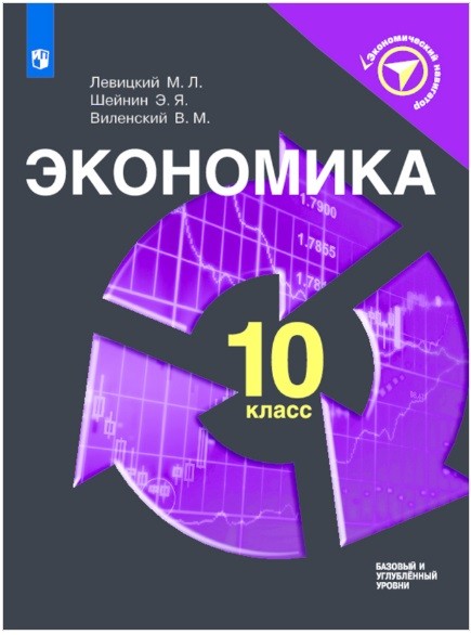 Левицкий. Экономика. 10 класс. Учебное пособие. Левицкий Михаил Львович, Виленский Виктор Михайлович, Шейнин Э.Я.