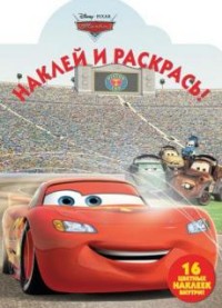 Тачки. НР № 17036. Наклей и раскрась! Тачки. НР № 17036. Наклей и раскрась!