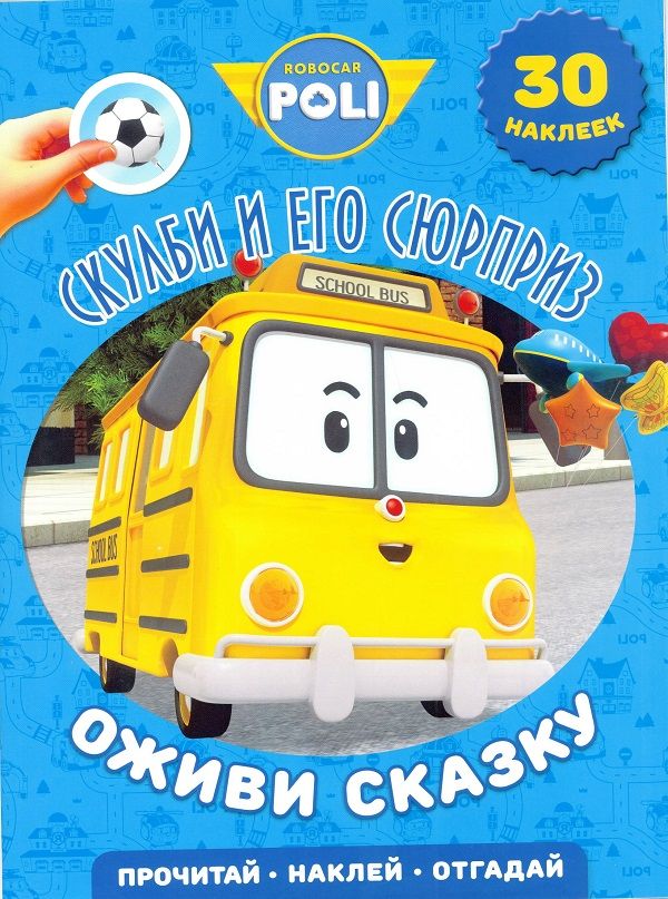 

Скулби и его сюрприз. Робокар Поли и его друзья. Оживи сказку.
