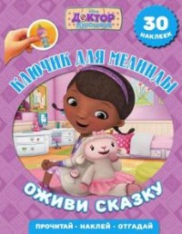 

Ключик для Мелинды. Доктор Плюшева. Оживи сказку