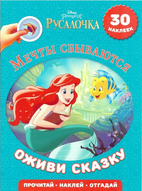 

Мечты сбываются. Русалочка. Оживи сказку