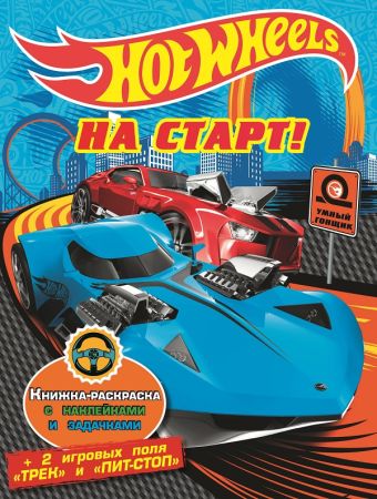 

Hot Wheels. На старт!