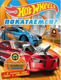 

Hot Wheels. Покатаемся