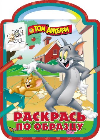 

Том и Джерри. РПО № 1711. Раскрась по образцу.
