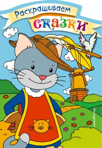 Кот в сапогах. Раскраска с цветными образцами Кот в сапогах. Раскраска с цветными образцами