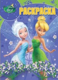 Феи. РК № 17022 . Волшебная раскраска. Феи. РК № 17022 . Волшебная раскраска.