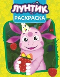 

Лунтик. РК № 17041. Волшебная раскраска.