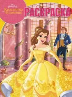 Принцесса Disney.Красавица и Чудовище. РК № 17045. Волшебная раскраска. Принцесса Disney.Красавица и Чудовище. РК № 17045. Волшебная раскраска.