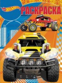 

Hot Wheels. РК № 17051. Волшебная раскраска.