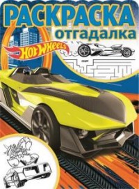 

Hot Wheels. РО № 1717. Раскраска-отгадалка.