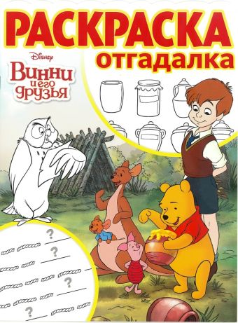 

Винни и его друзья. РО № 1710 . Раскраска-отгадалка.