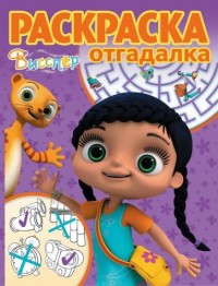 

Висспер. РО № 1719. Раскраска-отгадалка.